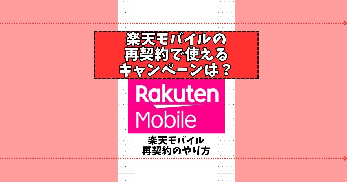 楽天モバイル 再契約 キャンペーン